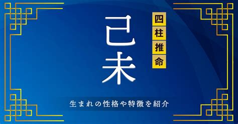 己未 性格|己未（つちのとひつじ）はどんな年？生まれの性格や。